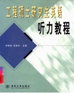 工程硕士研究生英语听力教程