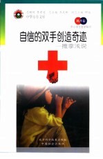 自信的双手创造奇迹 推拿浅说
