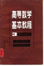 高等数学基本教程 3 积分与级数