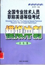 全国专业技术人员职称英语等级考试模拟冲刺 卫生类