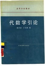 代数学引论