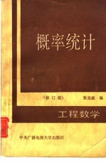 工程数学 概率统计 修订版