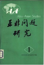 亚非问题研究