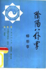 阴阳八卦掌 蟒形掌