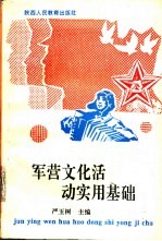 军营文化活动实用基础