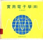 实用电子学 4