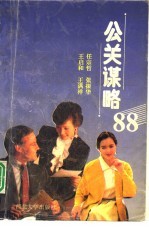 公关谋略88