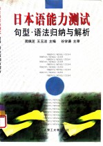 日本语能力测试 句型·语法归纳与解析