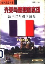 光荣与梦想的实现 法国百年强国历程