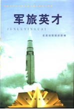 军旅英才-首届全军十大学习成才标兵报告文学集