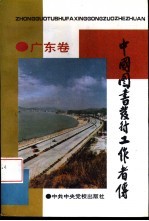 中国图书发行工作者传 广东卷
