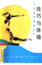 技巧与体操