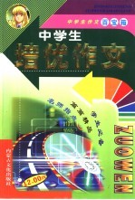 中学生作文百宝箱 中学生培优作文