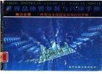 世界晶体管参数与代换手册 第5分册 西欧及北美国家场效应管参数