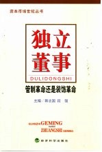 独立董事 管制革命还是装饰革命