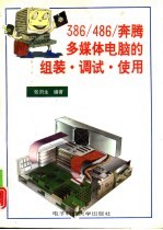 386/486/Pentium 多媒体电脑的组装·调试·使用