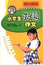小学生话题作文