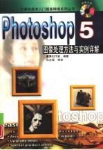 Photoshop 5图像处理方法与实例详解