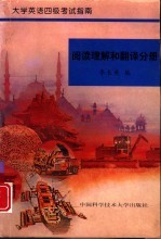 大学英语四级考试指南 阅读理解和翻译分册