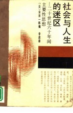 社会与人生的迷区 二十世纪六十年间主要性思想
