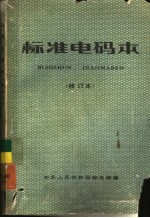 标准电码本
