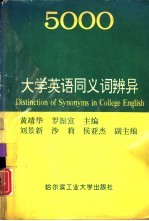 大学英语同义词辨异