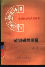 硅钢磁性测量