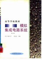 模拟集成电路系统 第2版