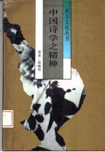 中国诗学之精神