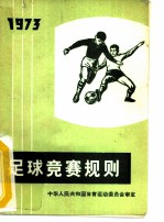 足球竞赛规则 1973