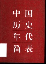 中国历史年代简表