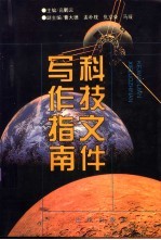 科技文件写作指南