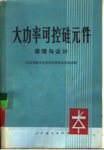 大功率可控硅元件 原理与设计