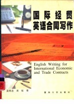 国际经贸英语合同写作