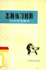 怎样练习摔跤