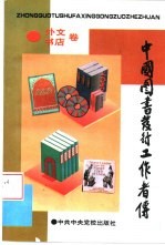 中国图书发行工作者传 外文书店卷