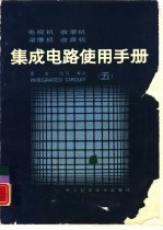 电视机录象机收录机集成电路使用手册 5