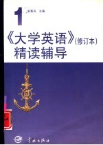 《大学英语》精读辅导 第3册 修订本