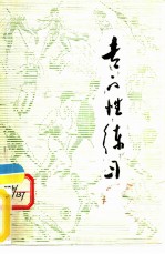 专门性练习