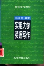 实用大学英语写作