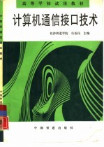 计算机通信接口技术