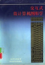 交互式微计算机图形学