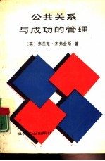 公共关系与成功的管理
