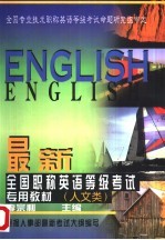 最新全国职称英语等级考试专用教材 人文类