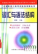 大学英语六级考试标准训练丛书 词汇与语法结构
