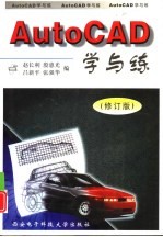 AutoCAD学与练 理想的CAD教程 修订版