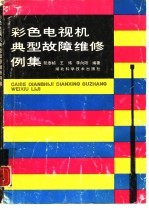 彩色电视机典型故障维修例集