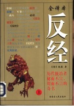 反经 全译本