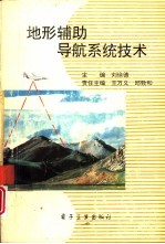 地形辅助导航系统技术
