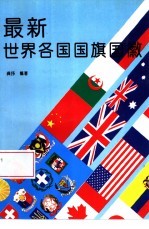 最新世界各国国旗国徽 图集